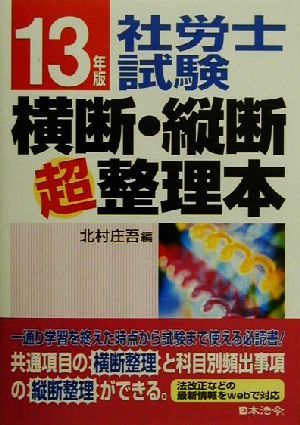 社労士試験横断・縦断超整理本(13年版)