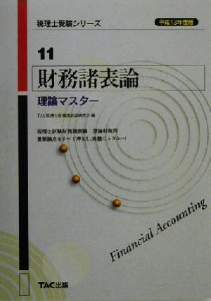 財務諸表論 理論マスター(平成13年度版) 税理士受験シリーズ11