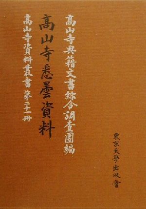 高山寺悉曇資料 高山寺資料叢書21