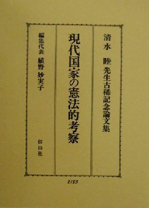 現代国家の憲法的考察清水睦先生古稀記念論文集