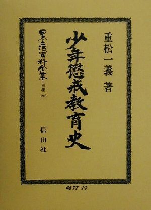 少年懲戒教育史(別巻 196) 少年懲戒教育史 日本立法資料全集別巻196