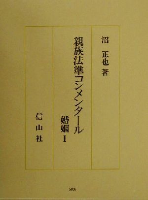 親族法準コンメンタール(1) 婚姻 沼正也著作集9