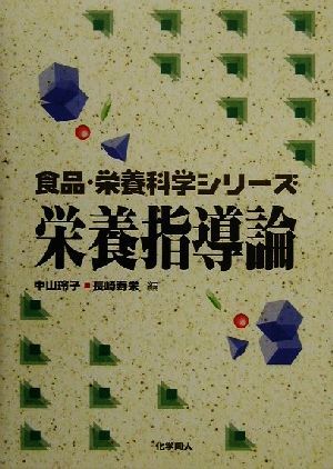 栄養指導論食品・栄養科学シリーズ