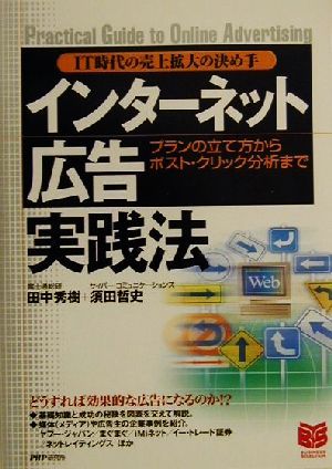 IT時代の売上拡大の決め手 インターネット広告実践法 プランの立て方からポスト・クリック分析まで PHPビジネス選書