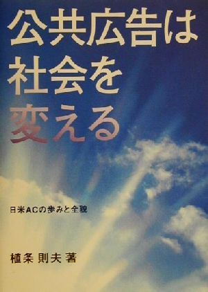 公共広告は社会を変える 日米ACの歩みと全貌