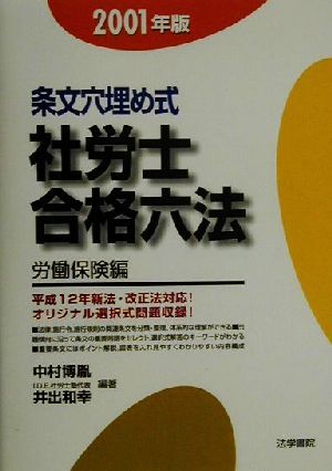 条文穴埋め式社労士合格六法 労働保険編(2001年版)