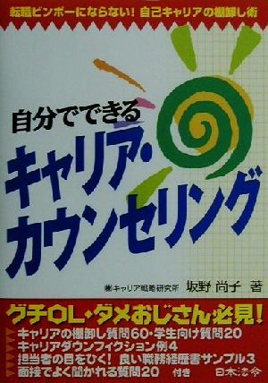 自分でできるキャリア・カウンセリング 転職ビンボーにならない！自己キャリアの棚卸し術