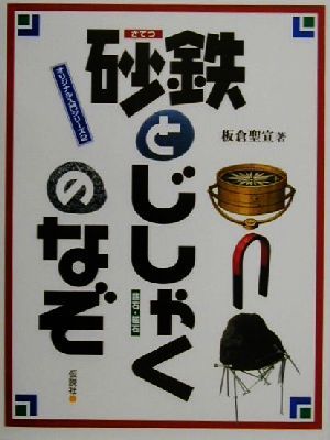 砂鉄とじしゃくのなぞ オリジナル入門シリーズ2