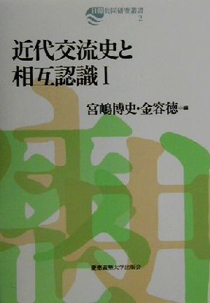 近代交流史と相互認識(1)日韓共同研究叢書2