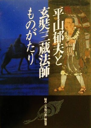 平山郁夫と玄奘三蔵法師ものがたり