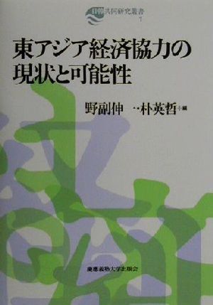 東アジア経済協力の現状と可能性 日韓共同研究叢書1