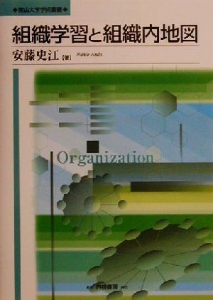 組織学習と組織内地図 南山大学学術叢書