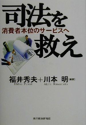 司法を救え 消費者本位のサービスへ