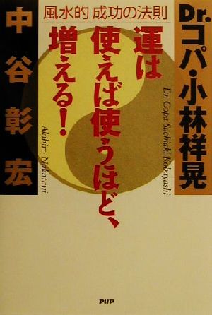 運は使えば使うほど、増える。 風水的成功の法則