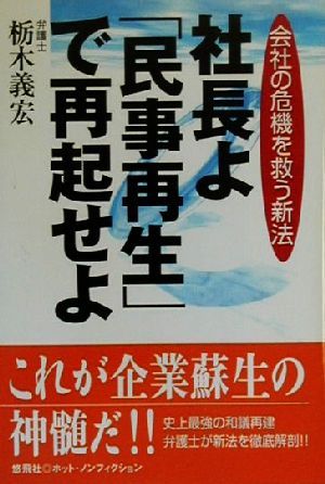 社長よ「民事再生」で再起せよ 会社の危機を救う新法