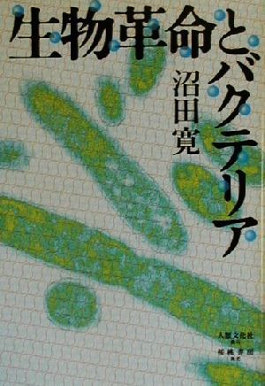 生物革命とバクテリア