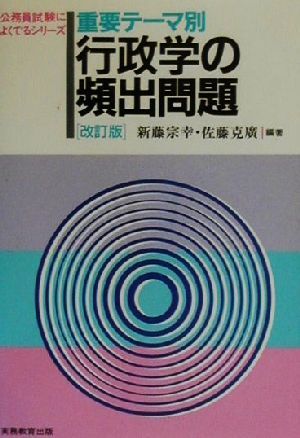 公務員試験 重要テーマ別行政学の頻出問題 公務員試験によくでるシリーズ