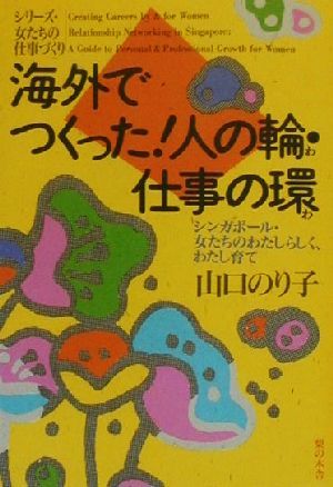 海外でつくった！人の輪・仕事の環 シンガポール・女たちのわたしらしく、わたし育て シリーズ・女たちの仕事づくり