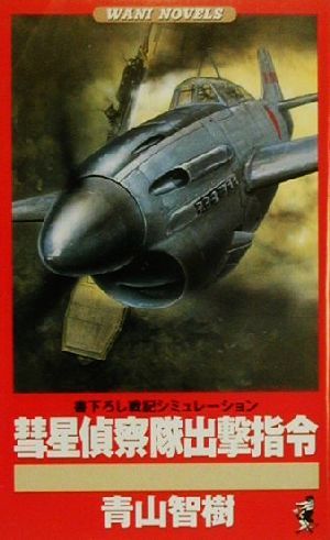 彗星偵察隊出撃指令 書下ろし戦記シミュレーション ワニ・ノベルスWani novels