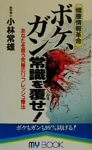 健康情報革命 ボケ、ガン常識を覆せ！ あなたを救う究極のリフレッシュ療法 MY BOOK