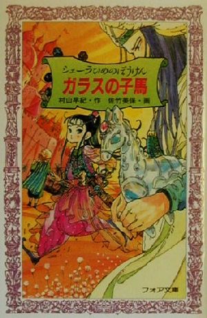 シェーラひめのぼうけん ガラスの子馬 フォア文庫