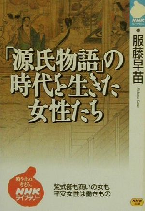 「源氏物語」の時代を生きた女性たち 紫式部も商いの女も平安女性は働きもの NHKライブラリー