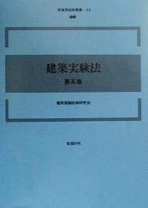 建築実験法 第五版 新建築技術叢書14