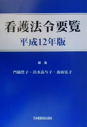 看護法令要覧(平成12年版)