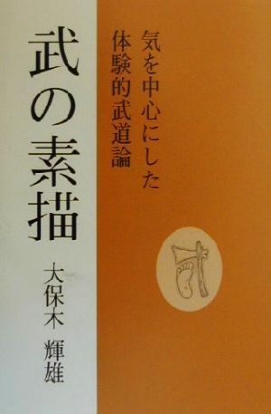 武の素描 気を中心にした体験的武道論