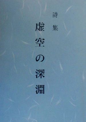 詩集 虚空の深淵 詩集