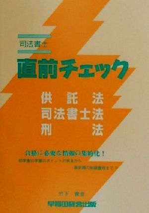 司法書士直前チェック 供託法・司法書士法・刑法