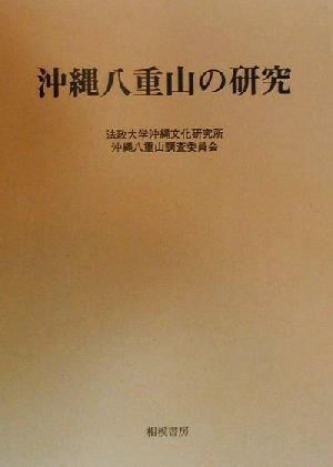 沖縄八重山の研究