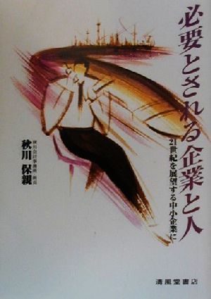 必要とされる企業と人 21世紀を展望する中小企業に