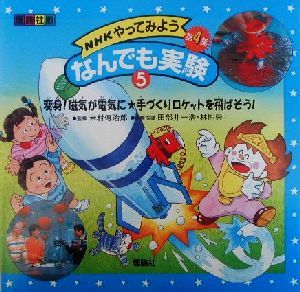 NHKやってみようなんでも実験 第4集(5)変身！磁気が電気に・手づくりロケットを飛ばそう！