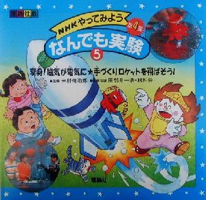 NHKやってみようなんでも実験 第4集(5) 変身！磁気が電気に・手づくりロケットを飛ばそう！