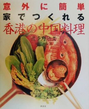 意外に簡単 家でつくれる香港の中国料理 講談社のお料理BOOK