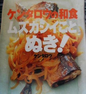 ケンタロウの和食 ムズカシイことぬき！ 講談社のお料理BOOK