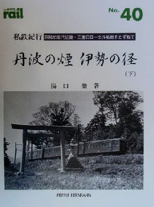 私鉄紀行 丹波の煙伊勢の径(下)昭和30年代近畿・三重のローカル私鉄をたずねてレイルNo.40