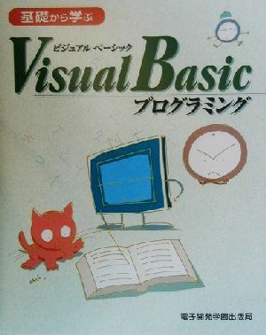 基礎から学ぶVisual Basicプログラミング