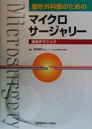 整形外科医のためのマイクロサージャリー 基本テクニック