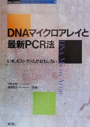 DNAマイクロアレイと最新PCR法いま、ポストゲノムがおもしろいゲノムサイエンスシリーズ1ゲノムサイエンスシリーズ1