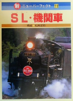 SL・機関車新・ニューパーフェクト11
