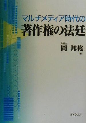 マルチメディア時代の著作権の法廷