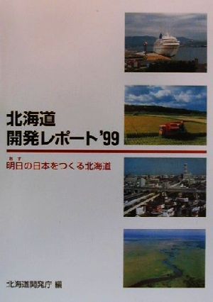 北海道開発レポート('99) 明日の日本をつくる北海道