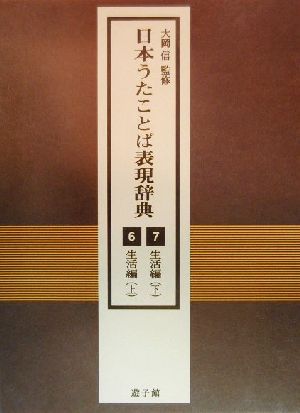 日本うたことば表現辞典(6・7) 生活編