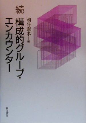 続・構成的グループ・エンカウンター(続)