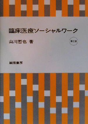 臨床医療ソーシャルワーク