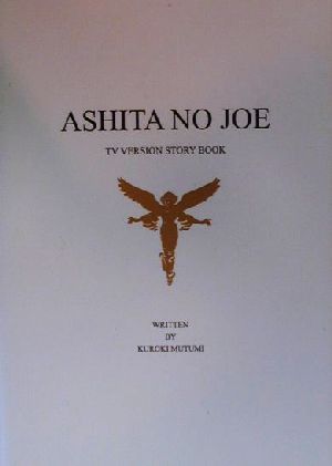 ASHITA NO JOE TV VERSION STORY BOOK