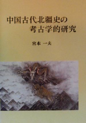 中国古代北疆史の考古学的研究