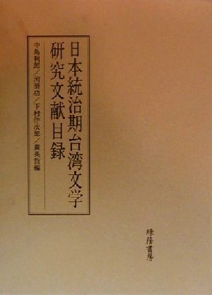 日本統治期台湾文学研究文献目録